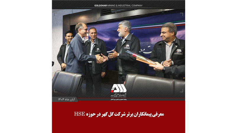 معرفی پیمانکاران برتر شرکت گل گهر در حوزه HSE