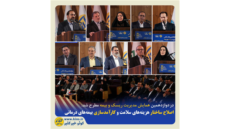 اصلاح ساختار هزینه‌های سلامت و کارآمدسازی بیمه‌های درمانی