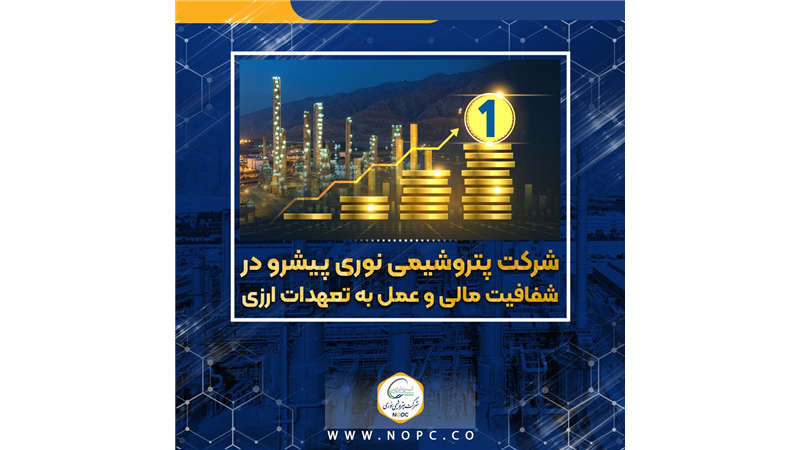 پتروشیمی نوری پیشرو در شفافیت مالی و عمل به تعهدات ارزی