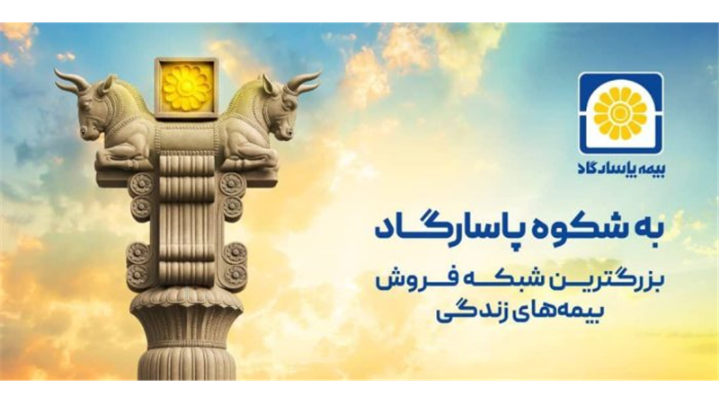 آغاز کمپین «به شکوه پاسارگاد» با محوریت اعتماد، اصالت و افتخار ملی