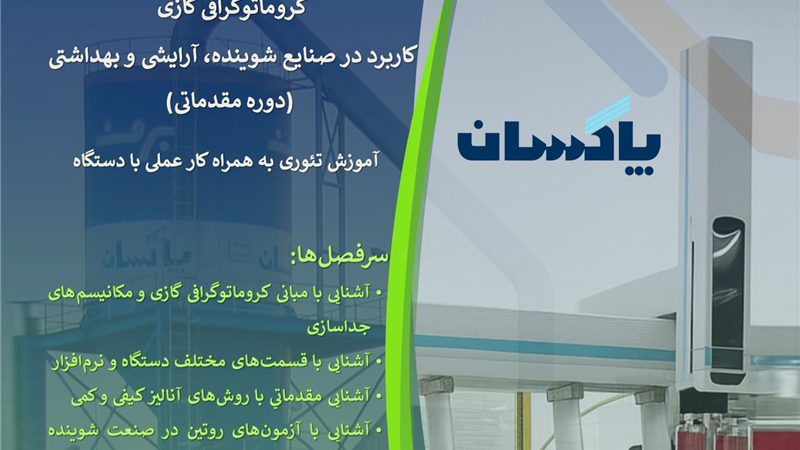برگزاری کارگاه تخصصی «کروماتوگرافی گازی» در شرکت پاکسان