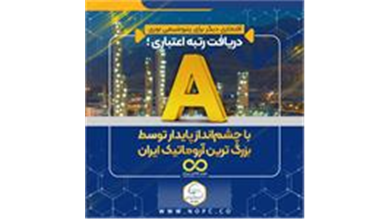 دریافت رتبه اعتباری A با چشم‌انداز پایدار توسط بزرگ ترین آروماتیک ایران