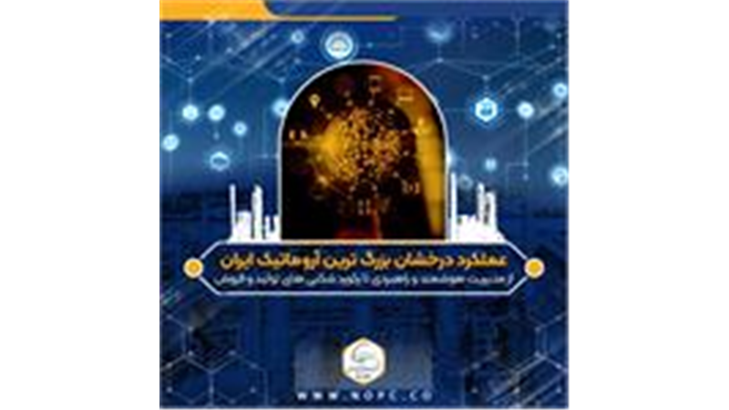 عملکرد درخشان بزرگ ترین آروماتیک ایران/از مدیریت هوشمند و راهبردی تا رکورد شکنی های تولید و فروش