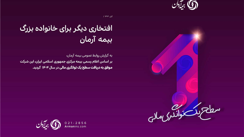 بیمه آرمان موفق به دریافت سطح یک توانگری مالی از بیمه مرکزی گردید