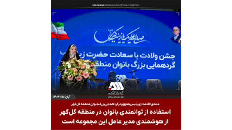 استفاده از توانمندی بانوان در منطقه گل گهر از هوشمندی مدیر عامل این مجموعه است