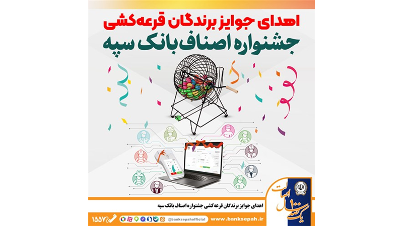اهدای جوایز برندگان قرعه‌کشی جشنواره اصناف بانک سپه