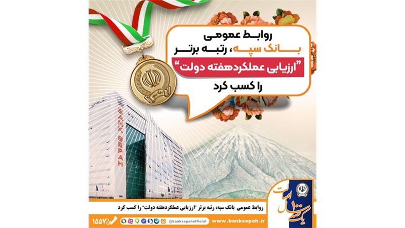 روابط عمومی بانک سپه، رتبه برتر «ارزیابی عملکرد هفته دولت» را کسب کرد