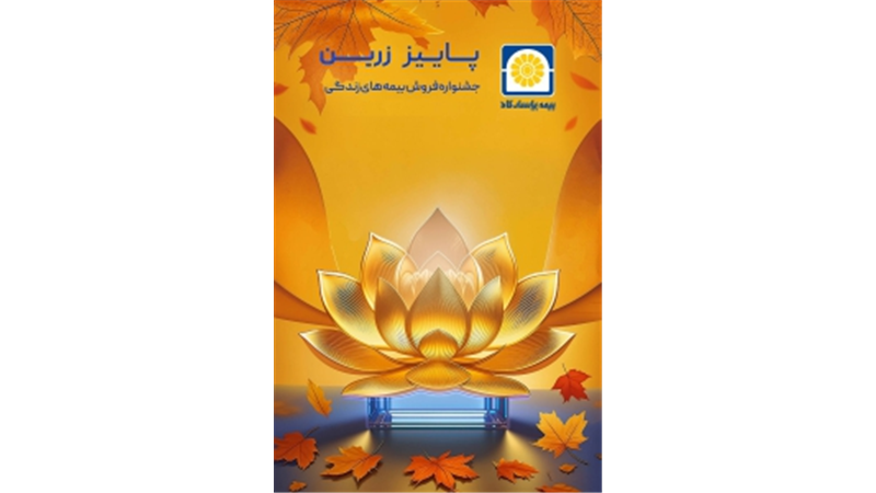 بیمه پاسارگاد رکورد شکنی کرد . . .