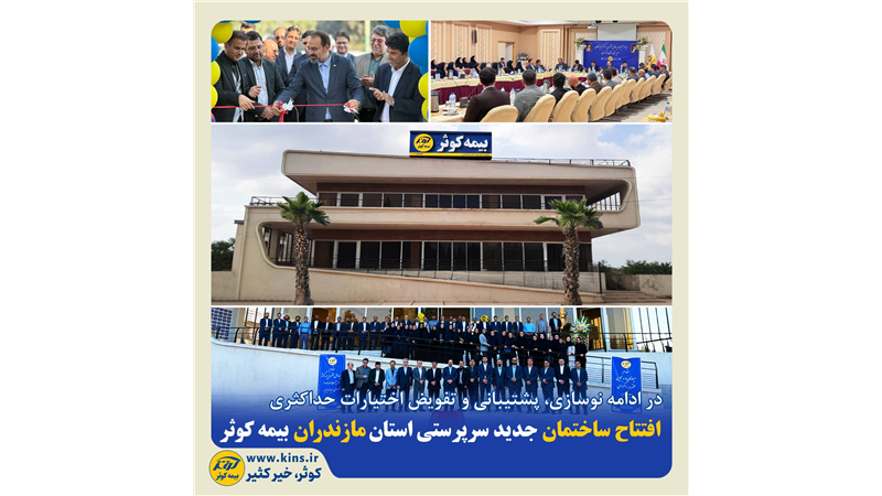 افتتاح ساختمان جدید سرپرستی استان مازندران بیمه کوثر