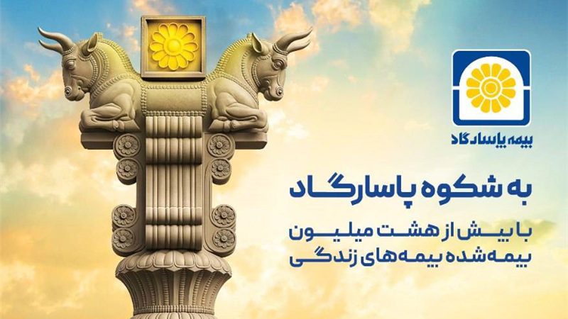 نوشتاری به بهانه آغاز کمپین ارتباطی «شکوه پاسارگاد»