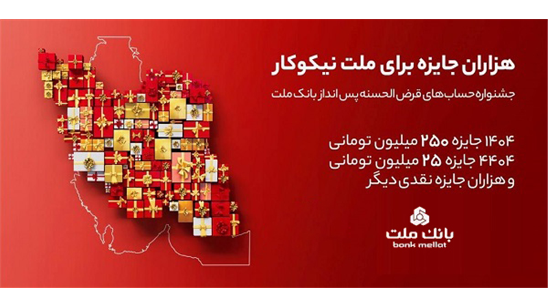 اعلام اسامی برندگان قرعه كشی جشنواره حساب های قرض الحسنه بانك ملت