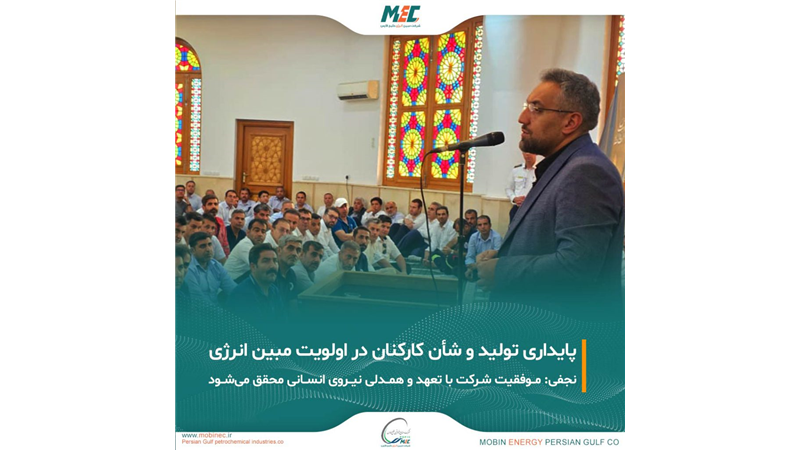 پایداری تولید و شان کارکنان در اولویت مبین انرژی