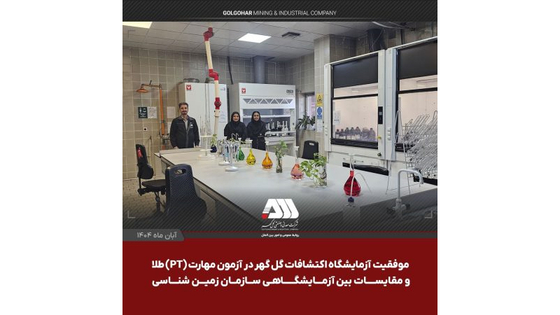 موفقیت آزمایشگاه اکتشافات گل گهر در آزمون مهارت (PT) طلا و مقایسات بین آزمایشگاهی سازمان زمین شناسی