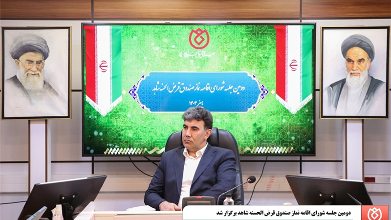  برگزاری دومین جلسه شورای اقامه نماز صندوق قرض‌الحسنه شاهد