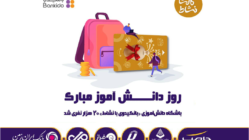 باشگاه دانش آموزی بانکیدو بانک ایران زمین، بیست هزار نفری شد