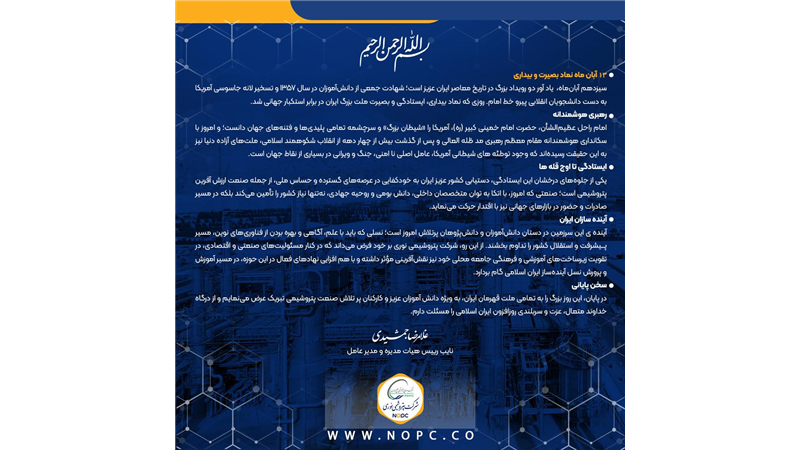 پیام دکتر غلامرضا جمشیدی به مناسبت سیزدهم آبان ماه سالروز مبارزه با استکبار جهانی و روز دانش آموز