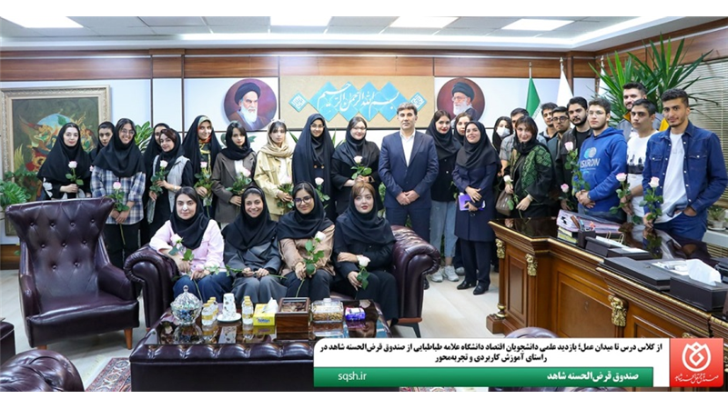  از کلاس درس تا میدان عمل؛ بازدید علمی دانشجویان اقتصاد دانشگاه علامه طباطبایی از صندوق قرض‌الحسنه شاهد در راستای آموزش کاربردی و تجربه‌محور