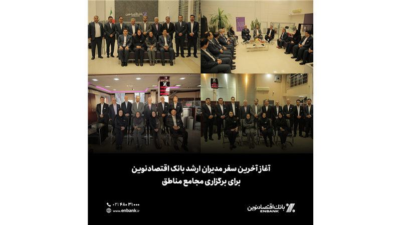  آغاز آخرین سفر مدیران ارشد بانک اقتصادنوین برای برگزاری مجامع مناطق