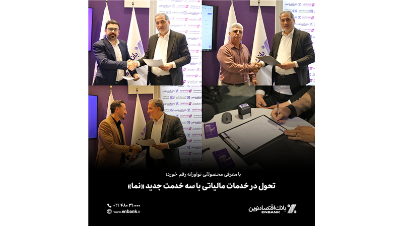 تحول در خدمات مالیاتی با سه خدمت جدید «نما»
