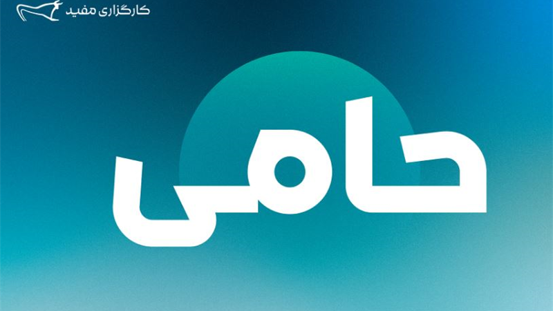 ۱,۲۵۴ میلیارد تومان مازاد سود قطعی سالیانه طرح «حامی» مفید واریز شد