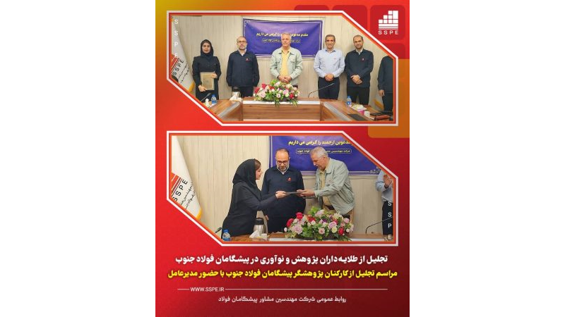 تجلیل از طلایه‌داران پژوهش و نوآوری در پیشگامان فولاد جنوب