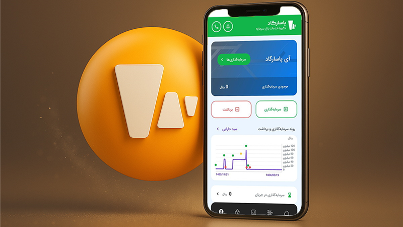  «آی‌پاسارگاد»؛ سکوی نوین سرمایه‌گذاری آنلاین گروه خدمات بازار سرمایه پاسارگاد