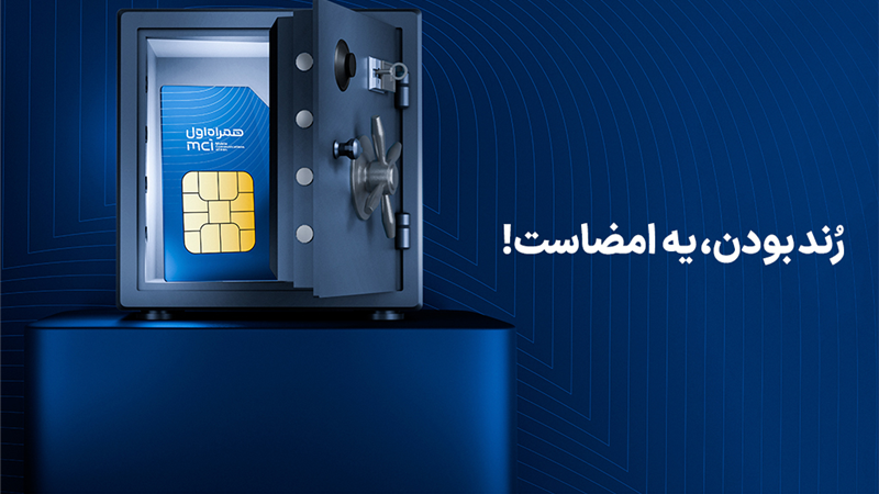 آغاز دور جدید حراج شماره‌های رند همراه اول