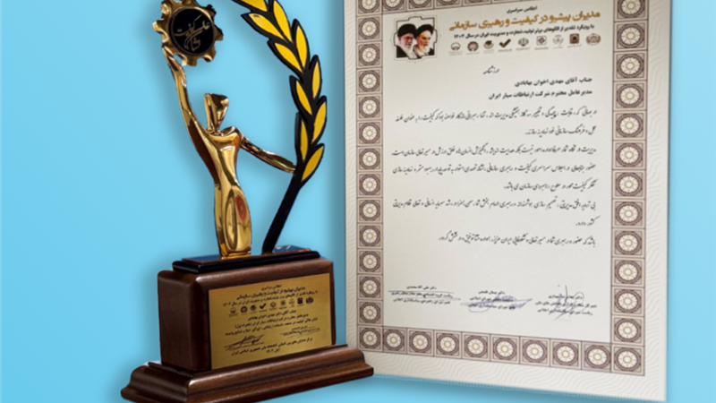 نشان عالی کیفیت در صنعت اپراتوری به مدیرعامل همراه اول اعطاء شد