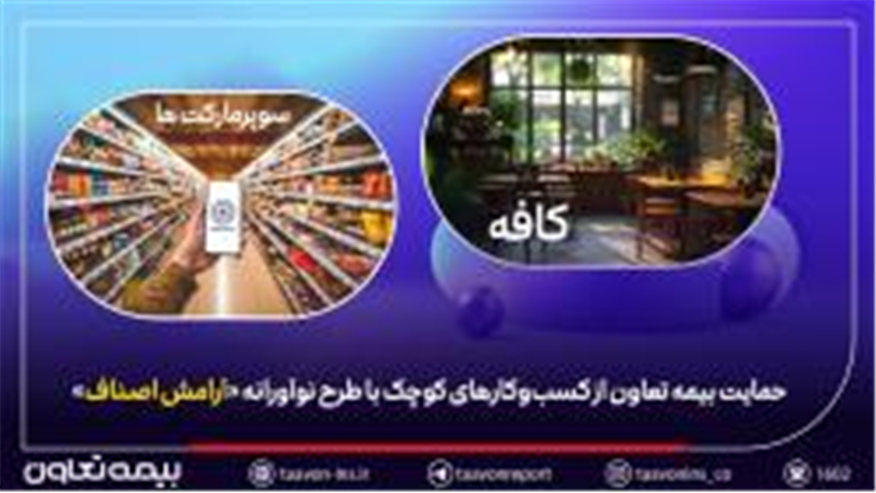 حمایت بیمه تعاون از کسب‌وکارهای کوچک با طرح نوآورانه «آرامش اصناف»