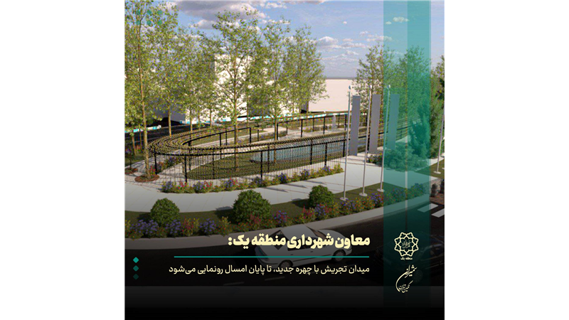 رونمایی از چهره جدید میدان تجریش تا پایان سال 