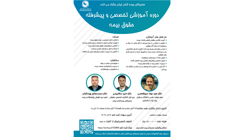 دوره آموزشی تخصصی و پیشرفته حقوق بیمه