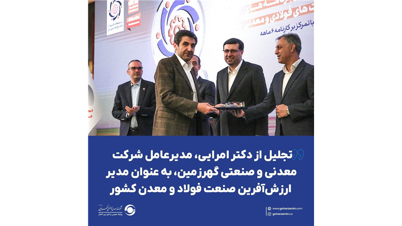 گام بلند گهرزمین در مسیر توسعه پایدار کشور