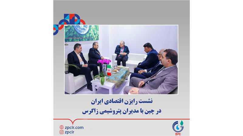 نشست رایزن اقتصادی ایران در چین با مدیران پتروشیمی زاگرس