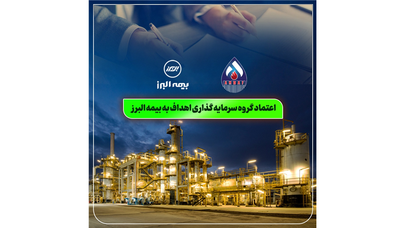 اعتماد گروه سرمایه گذاری اهداف به بیمه البرز