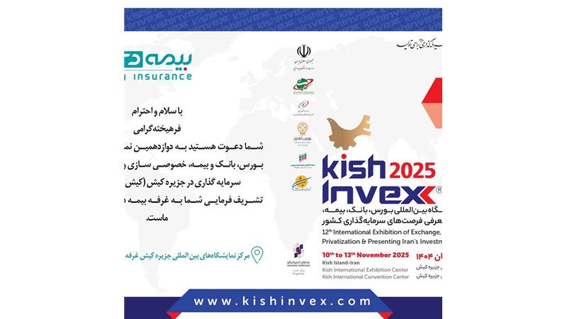 با حضور شرکت بیمه دی ؛۴ پروژه سرمایه گذاری و نو آورانه بیمه ای در کیش اینوکس رونمایی می شود