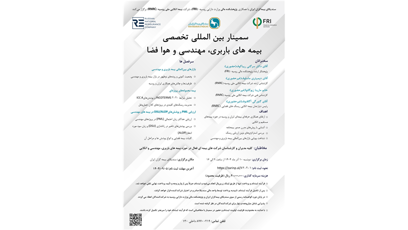 سمینار بین‌المللی تخصصی بیمه‌های باربری، مهندسی و هوا فضا