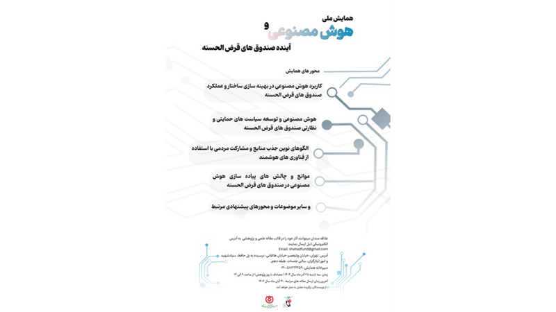  برگزاری همایش ملی علمی «هوش مصنوعی و آینده صندوق‌های قرض‌الحسنه» توسط صندوق قرض‌الحسنه شاهد