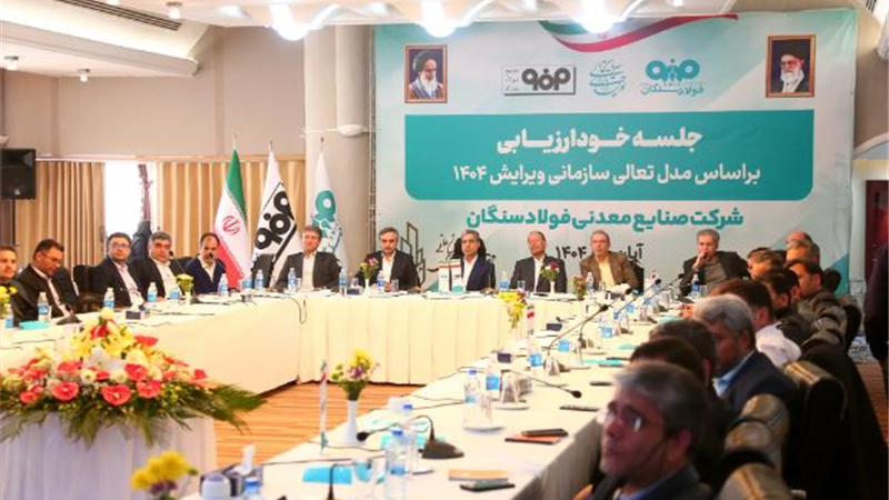 برگزاری جلسه خودارزیابی تعالی سازمانی ۱۴۰۴ در فولاد سنگان