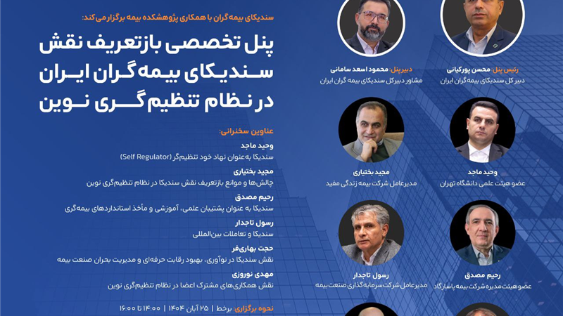 بازتعریف نقش سندیکای بیمه‌گران ایران در نظام تنظیم‌گری نوین