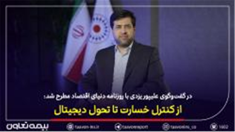 از کنترل خسارت تا تحول دیجیتال