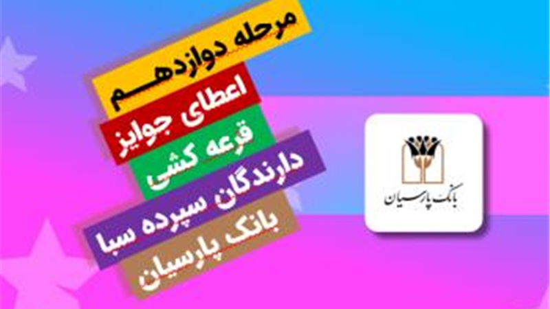 جایزه برنده 5 میلیارد ریالی دوازدهمین دوره قرعه‌کشی سپرده سبای بانک پارسیان اهدا شد