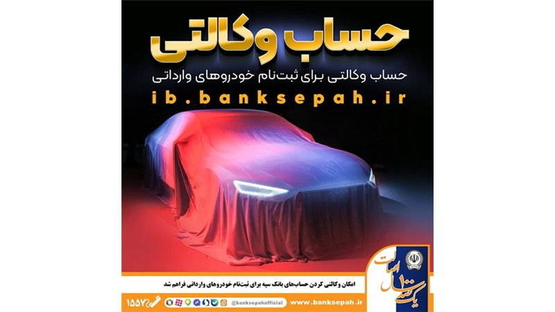 امکان وکالتی کردن حساب‌های بانک سپه برای ثبت‌نام خودروهای وارداتی فراهم شد