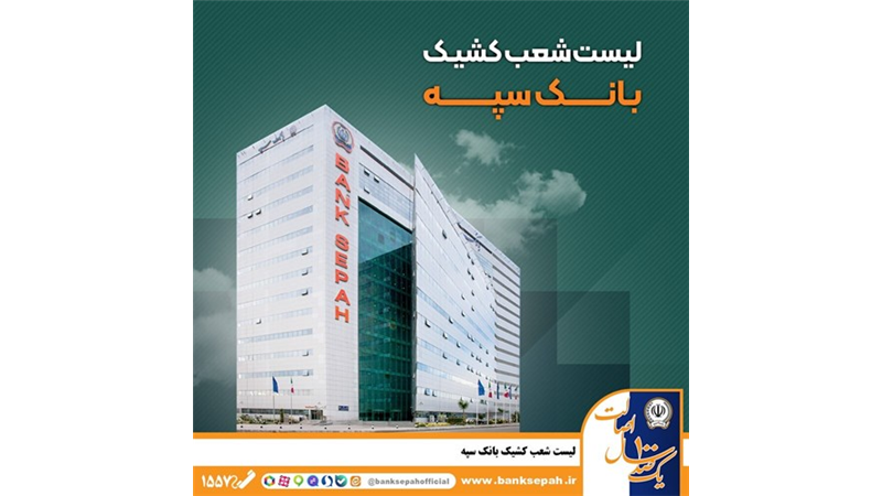 لیست شعب کشیک بانک سپه در تهران برای روزهای ۴ و ۵ آذرماه
