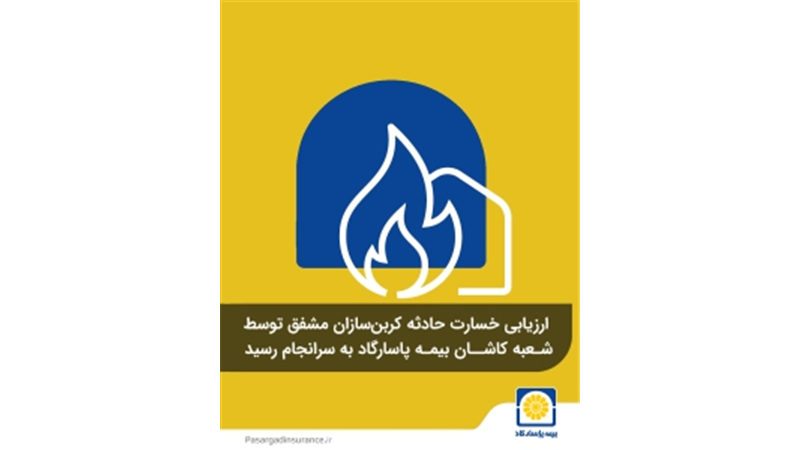 ارزیابی خسارت حادثه کربن‌سازان مشفق توسط شعبه کاشان بیمه پاسارگاد به سرانجام رسید