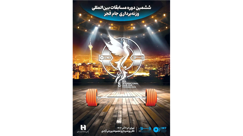 ششمین دوره رقابت‌های بین‌المللی وزنه‌برداری جام فجر با همراهی بانک صادرات ایران برگزار می‌شود