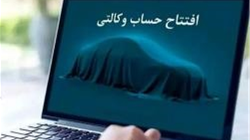 امکان ثبت نام دوره جدید خودروهای وارداتی از طریق حساب‌های وکالتی بانک سینا 