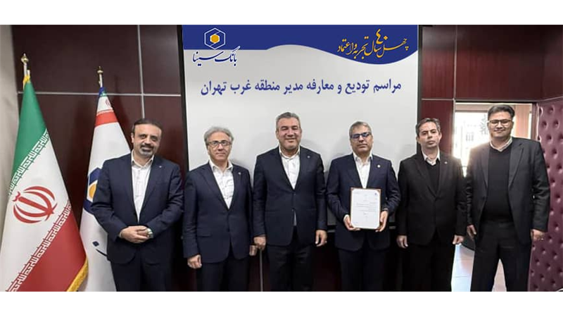 مراسم تودیع و معارفه مدیر منطقه غرب تهران بانک سینا برگزار شد.