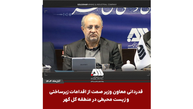 قدردانی معاون وزیر صمت از اقدامات زیرساختی و زیست محیطی در منطقه گل گهر