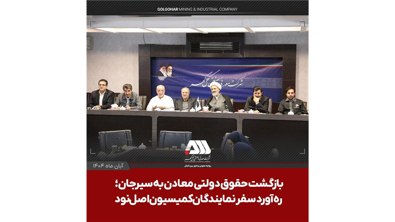 بازگشت حقوق دولتی معادن به سیرجان؛ ره آورد سفر نمایندگان کمیسیون اصل نود