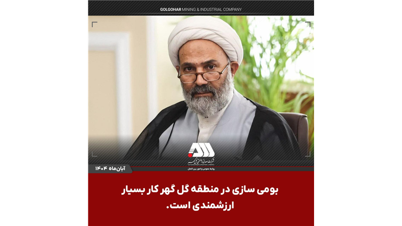 بومی سازی در منطقه گل گهر کار بسیار ارزشمندی است